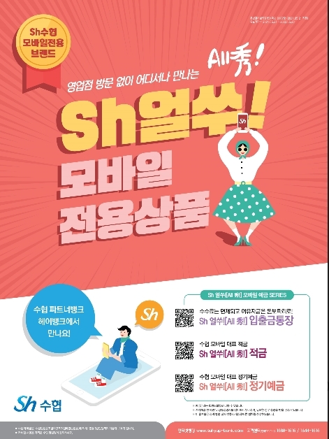 수협 상호금융, 모바일 전용 신상품 'Sh얼쑤!' 3종’출시