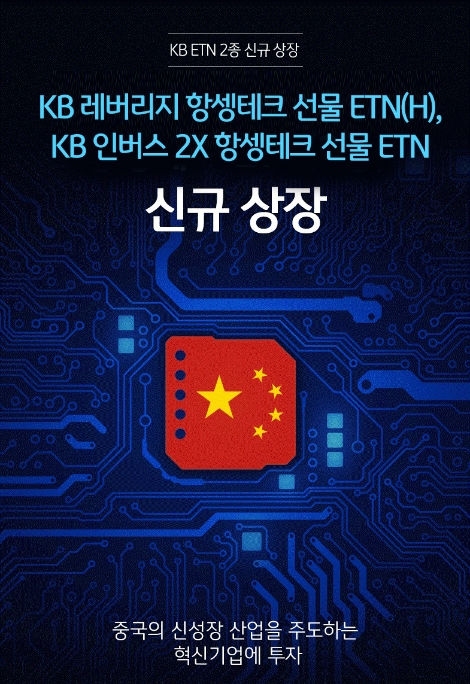 KB증권 ‘KB 레버리지 항셍테크 선물 ETN(H)’ 및 ‘KB 인버스 2X 항셍테크 선물 ETN’ 상장