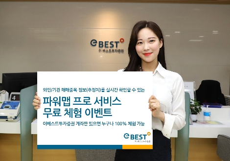 이베스트투자증권, 외인/기관 매매 정보 확인 ‘파워맵 프로’ 체험 이벤트 실시