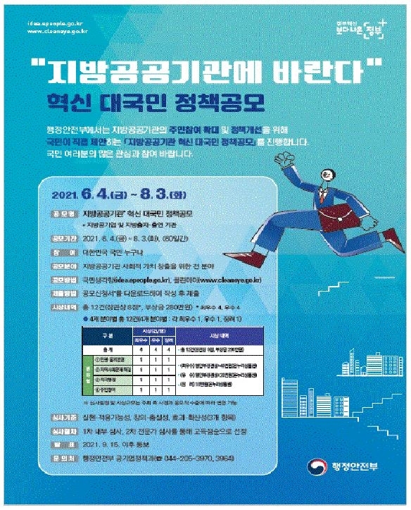 행안부, '지방공공기관에 바란다' 아이디어 공모전 개최
