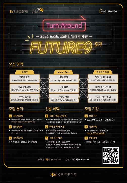 KB국민카드, '퓨처나인(FUTURE9)' 5기 참여 스타트업 모집