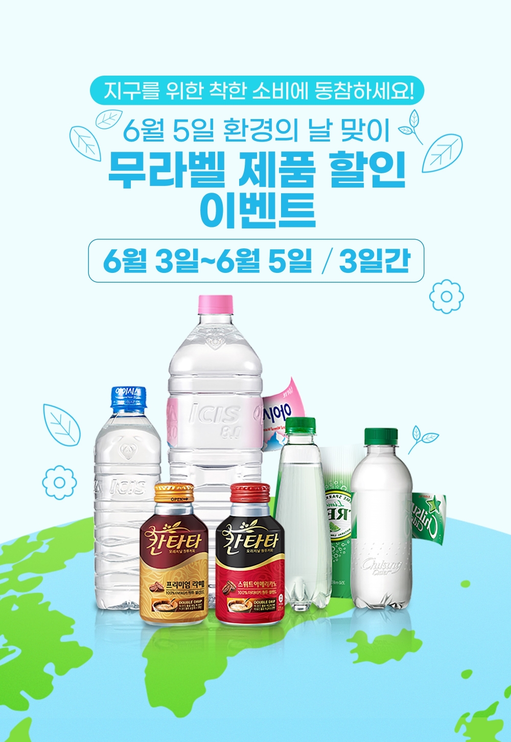 롯데칠성음료, 무라벨 제품 브랜드 데이 이벤트 진행