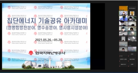 지역난방공사, 한국집단에너지협회 회원사 대상 ‘집단에너지 기술공유 아카데미’ 운영
