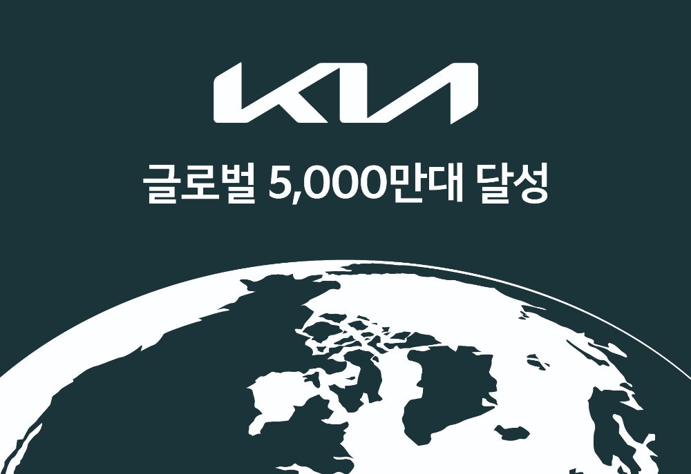 기아, 글로벌 누적 5000만대 돌파