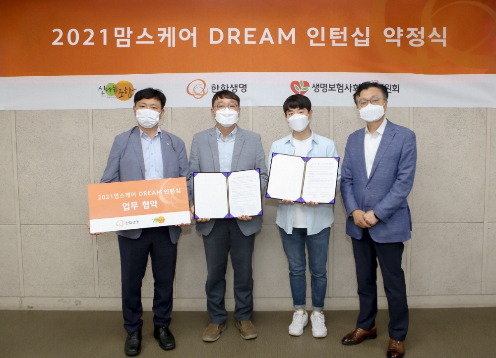 한화생명, ‘맘스케어 DREAM 인턴십’ 약정식