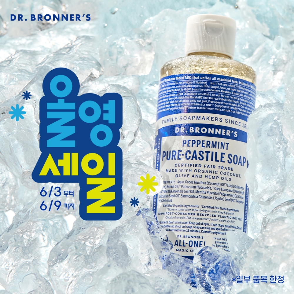 닥터 브로너스, 올리브영서 기획팩 2종 론칭