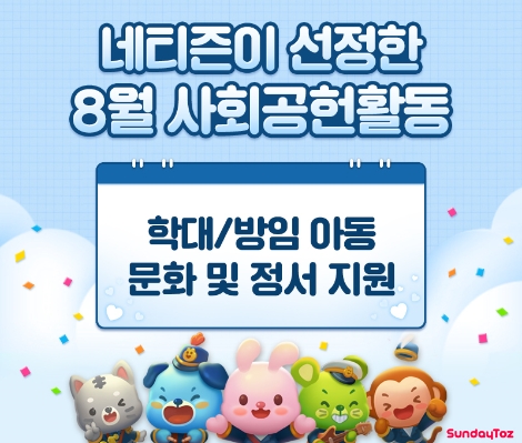 선데이토즈, 네티즌 참여 '함께 만드는 기부' 행사 실시