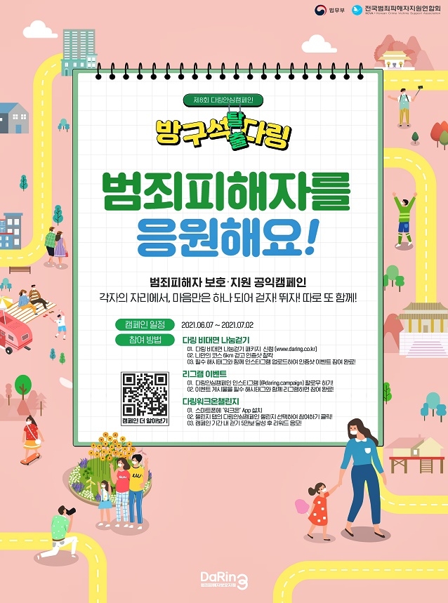 「다링안심캠페인」 행사 광고 이미지.(제공=법무부)