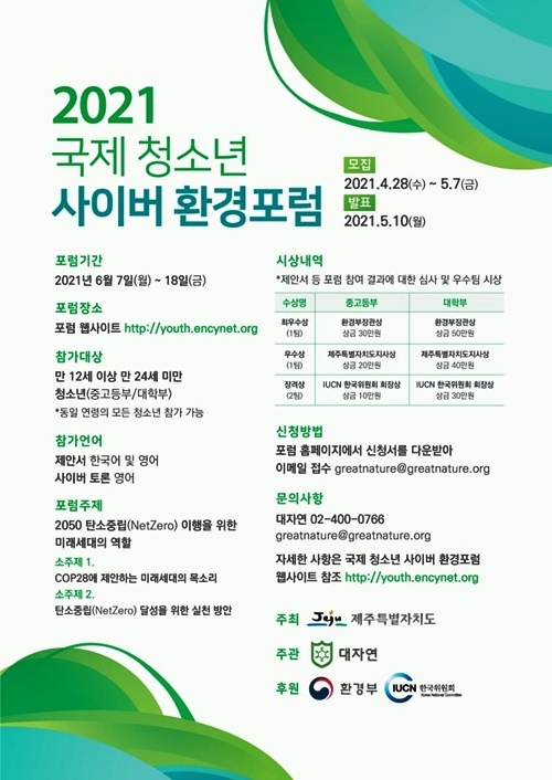 2021 국제청소년 사이버환경포럼 웹자보.(제공=대자연)