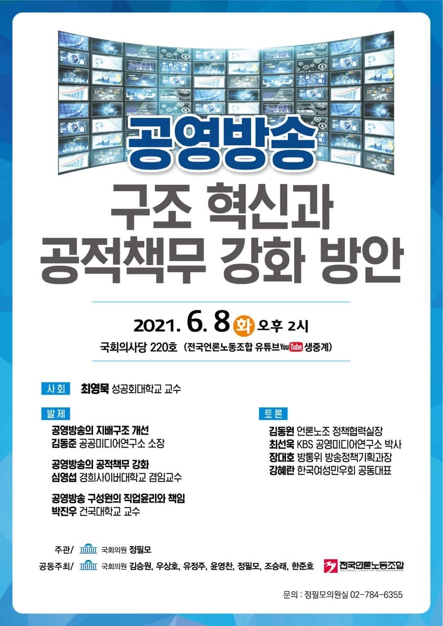 정필모 의원, ‘공영방송 구조 혁신과 공적책무 강화’ 토론회 개최