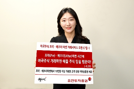 유진투자증권, 미국주식 프리·애프터마켓 거래서비스 오픈