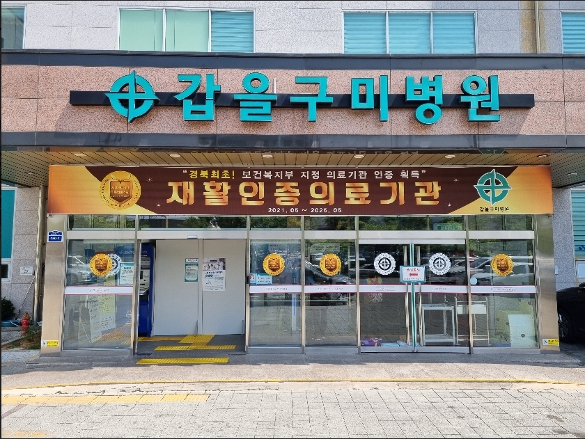 갑을구미병원은 보건복지부 의료기관 심사를 거쳐 지난달 경북 최초로 재활의료기관 인증 획득 후 최근 확정 통보를 받아 4년간 유효한 인증마크를 부여 받았다. (사진=갑을구미병원)