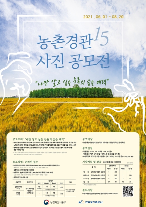 농어촌공사, 제15회 농촌경관사진 공모전 실시