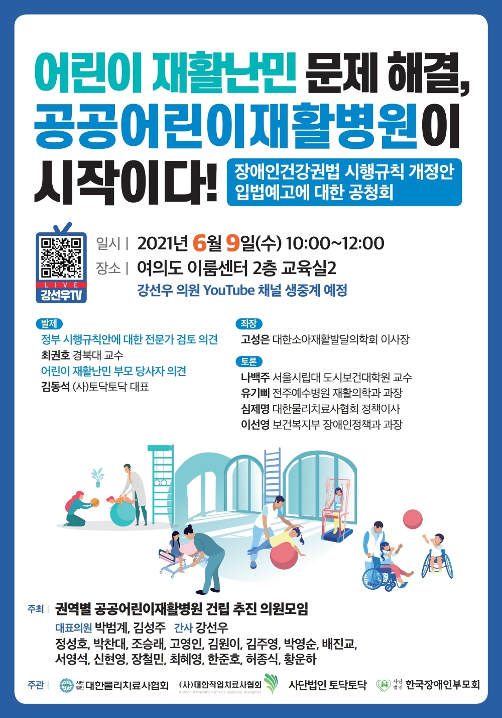 강선우 의원, 어린이 재활난민 문제 해결 위한 공청회 개최