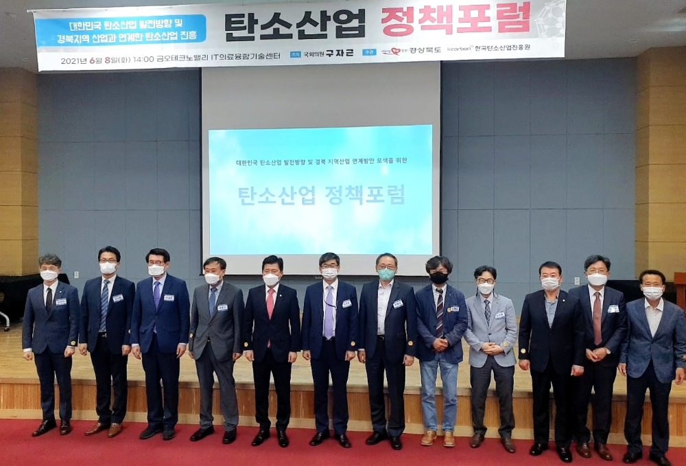 구자근 의원, 경상북도 탄소산업 발전을 위한 정책포럼 개최