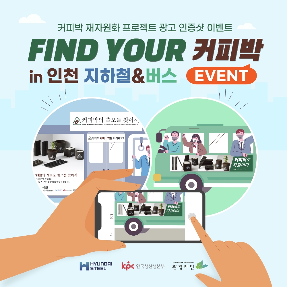 커피박 재자원화 프로젝트 광고 인증샷 이벤트 홍보 포스터.(사진=현대제철)