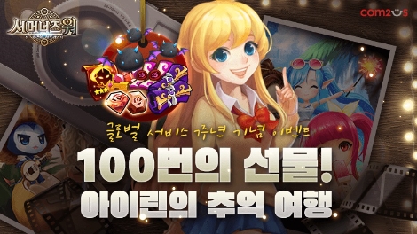 컴투스 글로벌 서비스 7주년 ‘서머너즈 워’ 대규모 감사 이벤트 실시