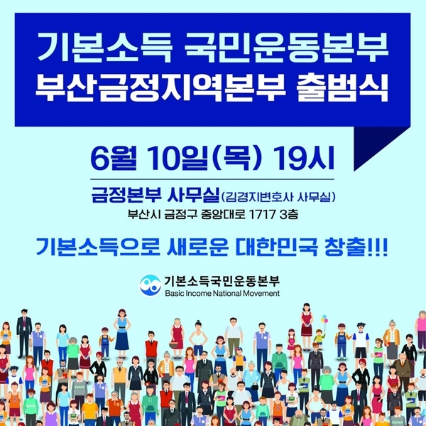 (제공=기본소득극민운동본부 부산본부)