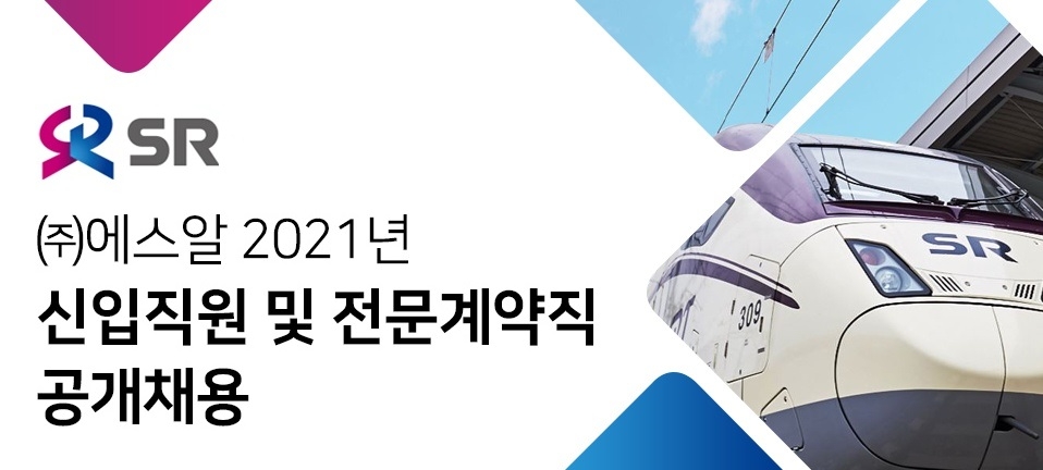 SR, 2021년 신입·전문계약직 38명 공개 채용