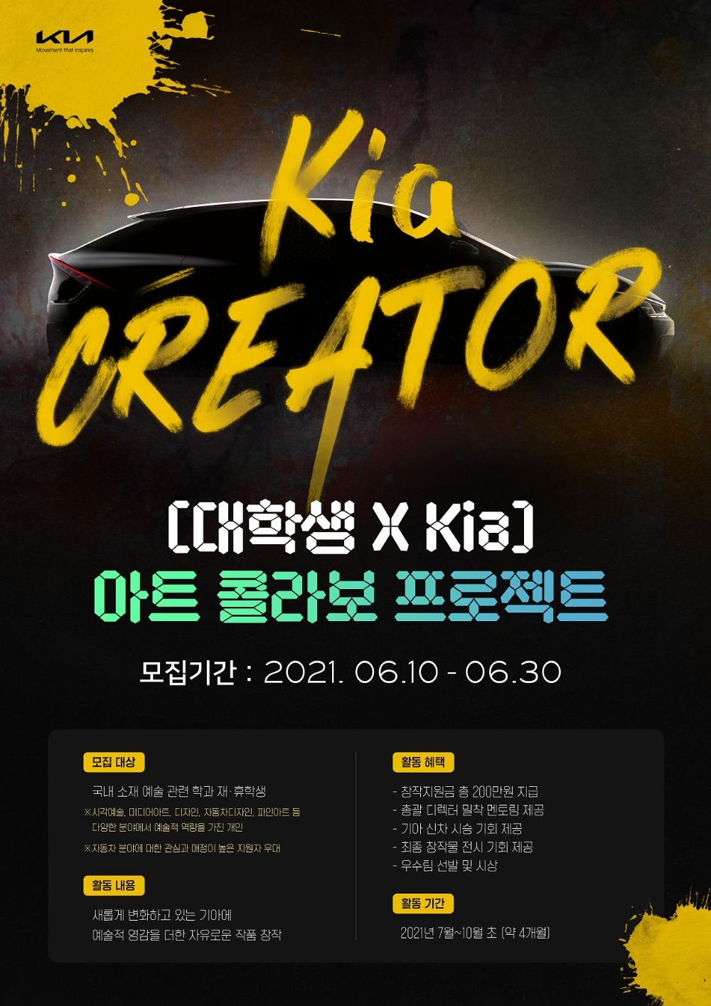 기아, 대학생 서포터즈 ‘기아 크리에이터’ 4기 모집