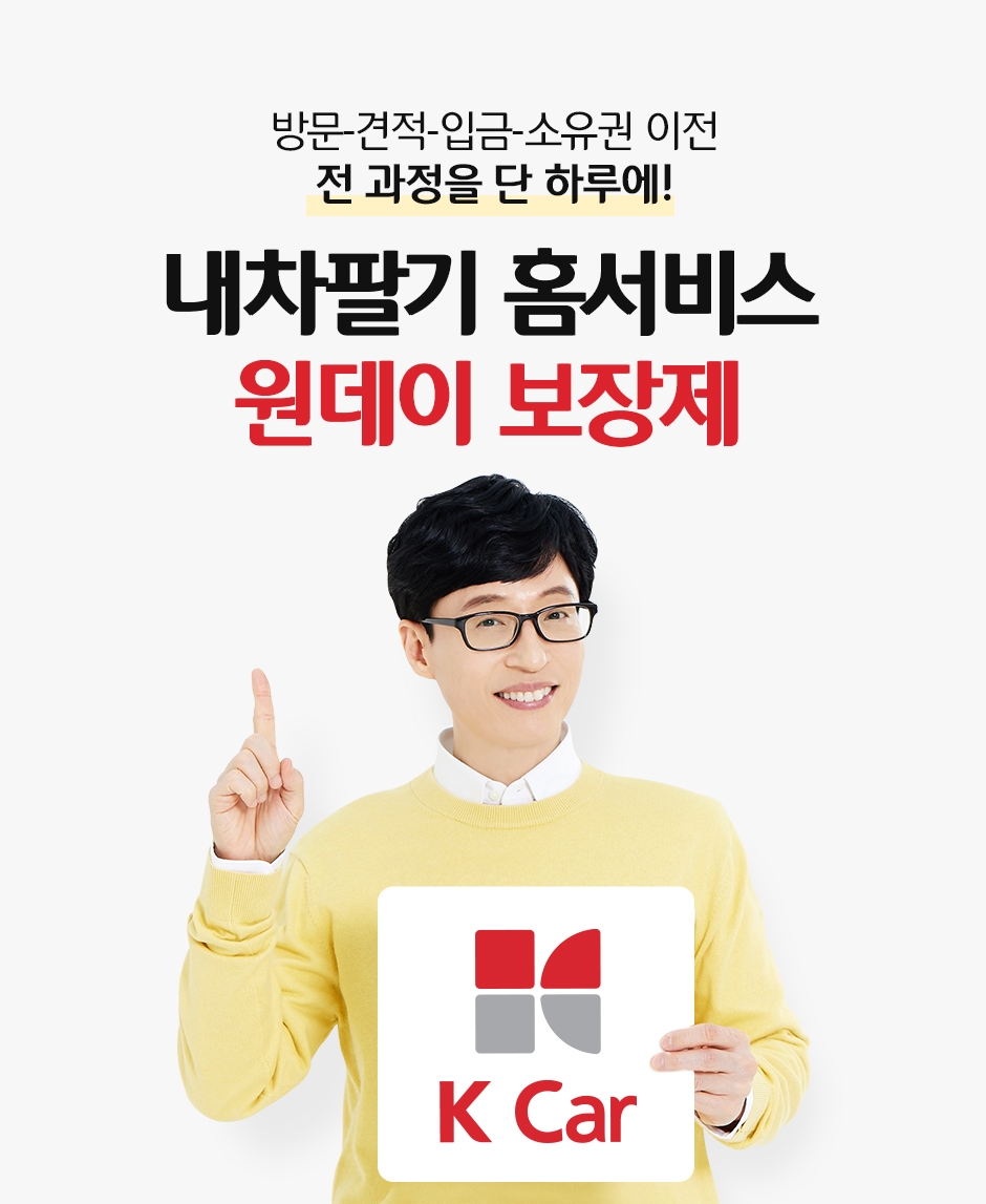 케이카, ‘원데이 보장제’로 내차팔기 강화