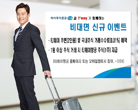 하이투자증권, 티웨이항공 연계 비대면 이벤트 실시