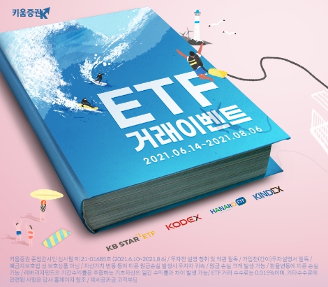 키움증권, ETF 거래 이벤트 실시