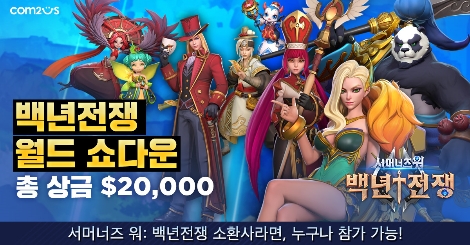 컴투스 ‘서머너즈 워: 백년전쟁’ 글로벌 이벤트 대회 ‘백년전쟁 월드 쇼다운’ 참가자 모집