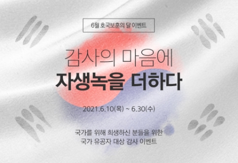 자생바이오, 국가유공자 대상 ‘자생녹’ 30% 할인 이벤트 실시