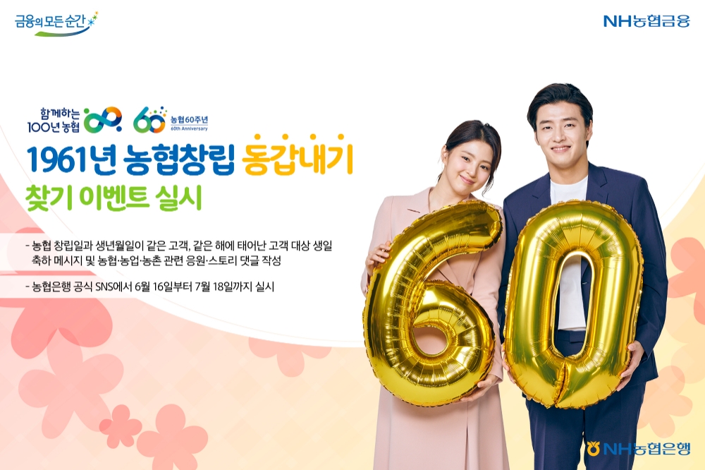 NH농협은행, 1961년 농협 창립 동갑내기 찾기 이벤트 실시