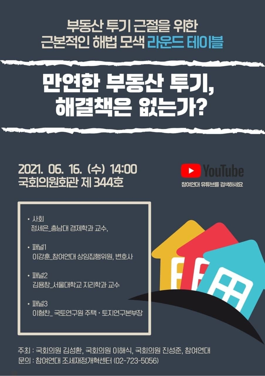 진성준 의원, 부동산 투기 근절을 위한 토론회 개최