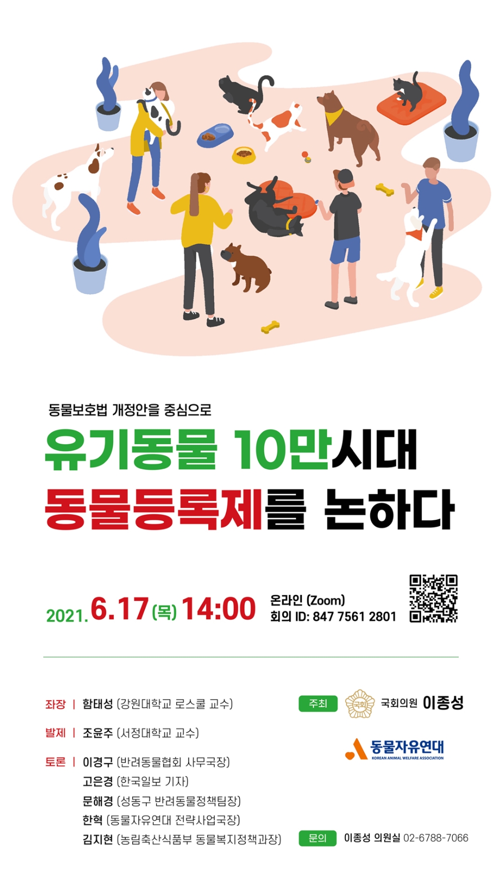 이종성 의원, 동물등록제 도입 정책토론회 개최