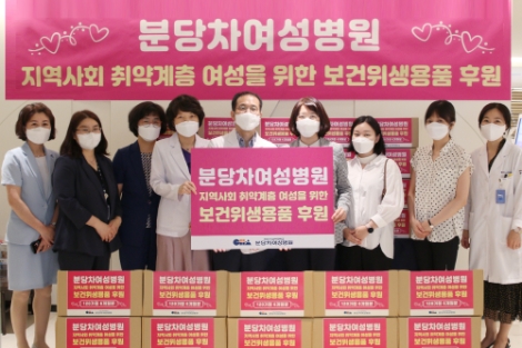 [기업사회활동] 분당차여성병원, 취약계층 여성에 보건위생용품 기부