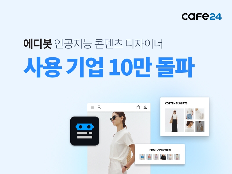 카페24, 에디봇 사용 기업 10만 돌파