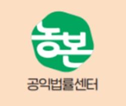 공익법률센터 농본