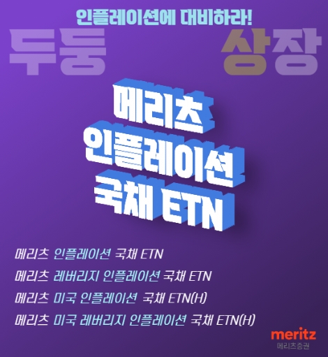 메리츠증권, 국내시장 최초 물가연동채 추종 ETN 4종 신규 상장