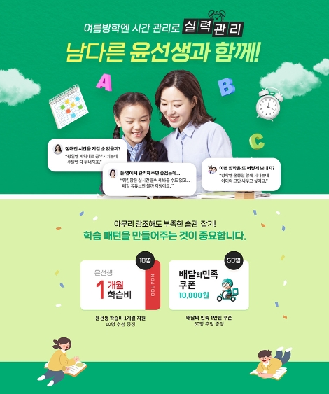 윤선생, 여름방학 영어 학습상담 이벤트 실시