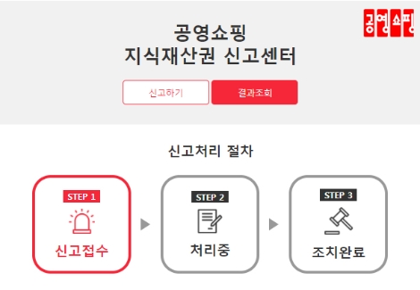 공영쇼핑, 지식재산권 신고센터 오픈
