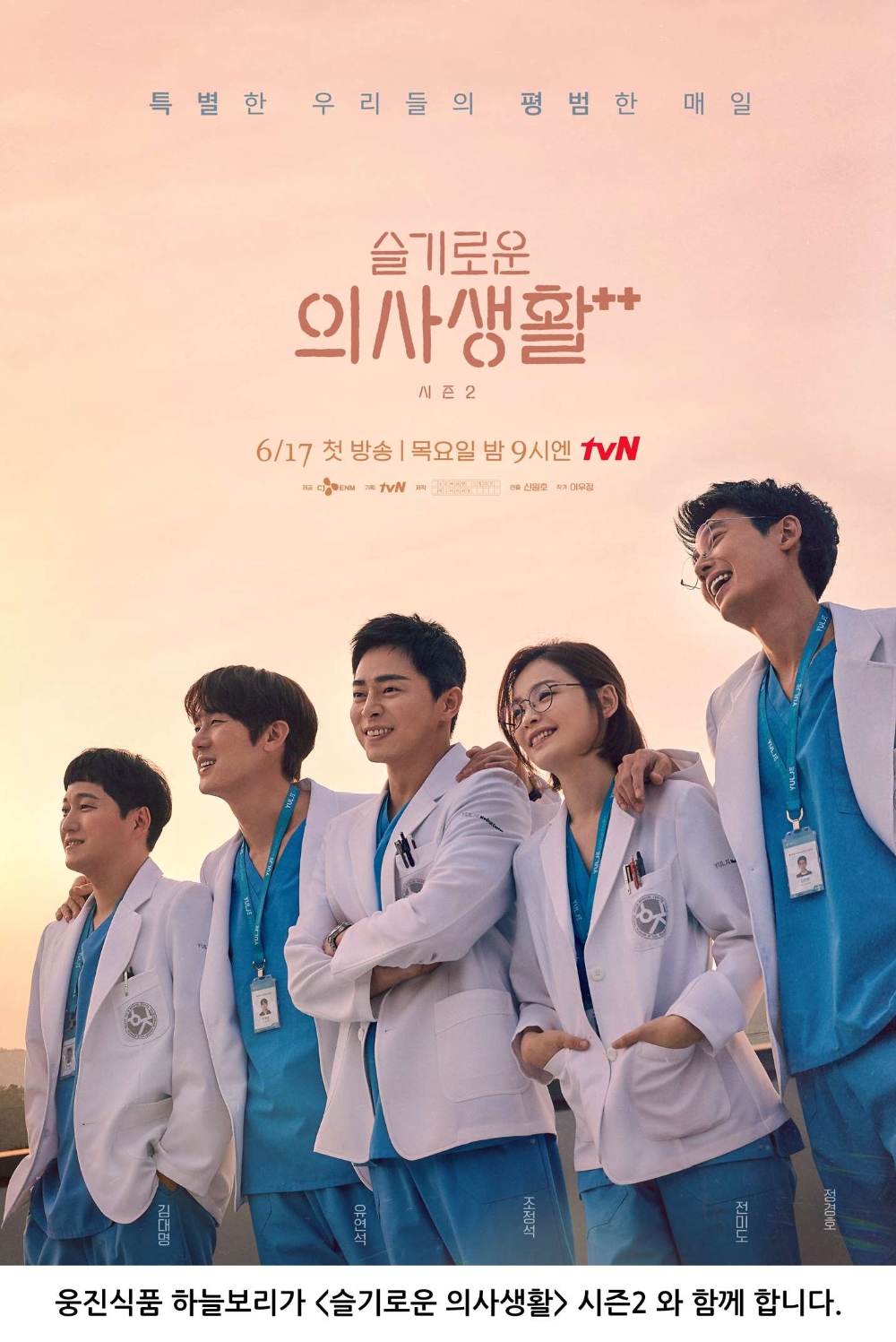 웅진식품 하늘보리, tvN '슬기로운 의사생활 시즌2' 제작 지원