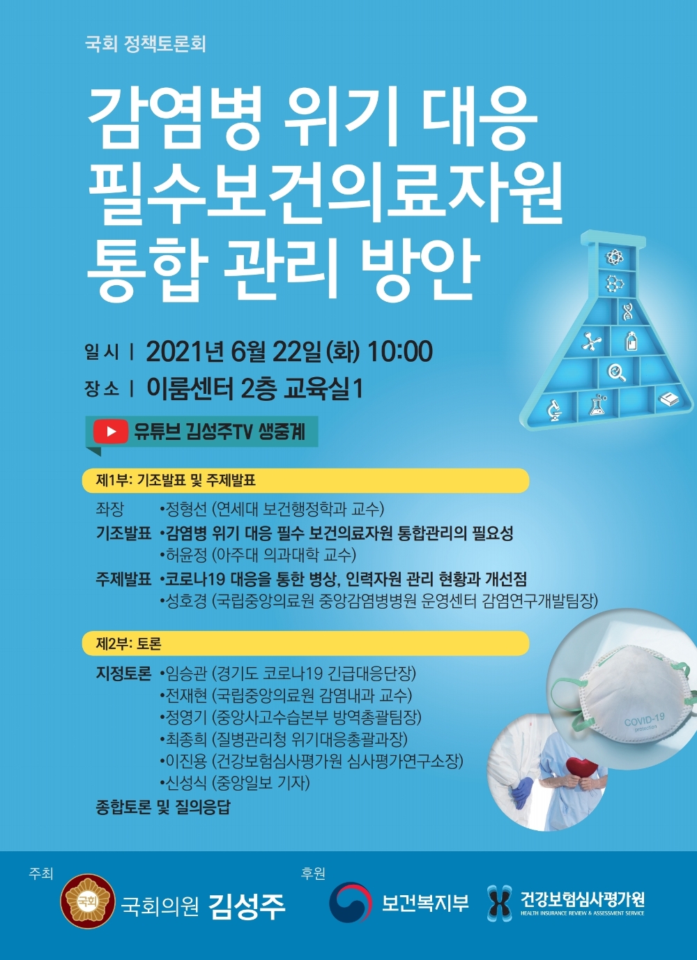 김성주 의원, 감염병 위기 대응 통합관리 방안 토론회 개최