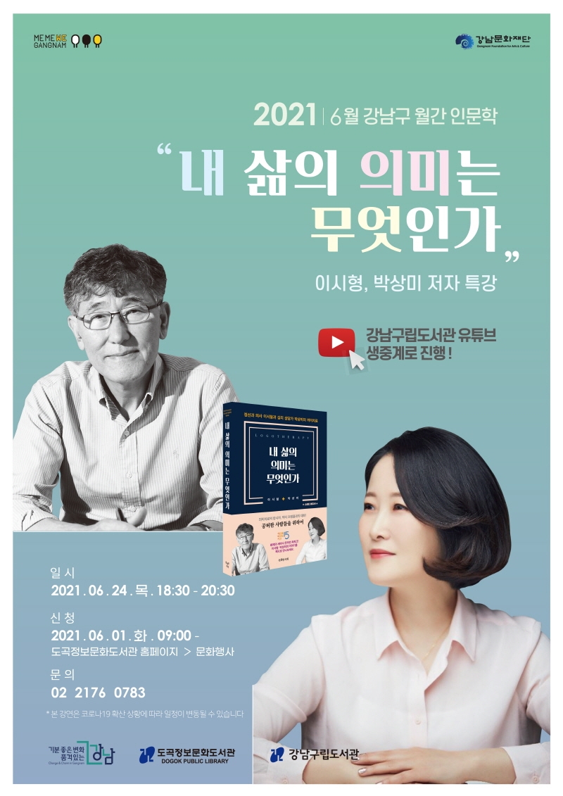 강남구, 정신과의사‧심리상담가 참여 ‘내 마음 치유법’ 온라인 강연