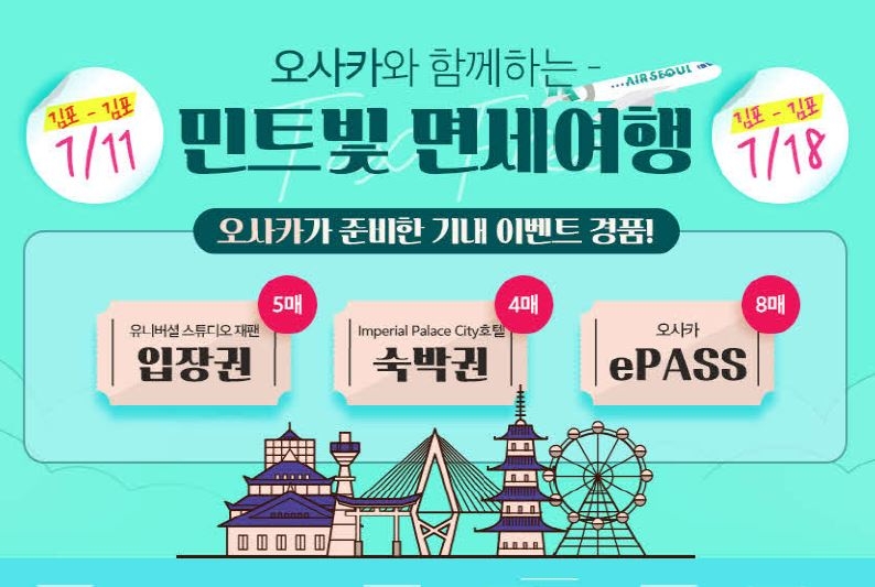 에어서울, 7월 ‘김포~김포 해외 무착륙’ 관광비행 실시