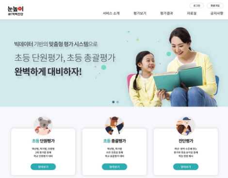 대교, 초등 내신 평가 대비 위한 ‘눈높이iBT 학력진단 서비스’ 오픈