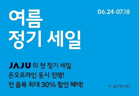 신세계인터내셔날, 자주(JAJU) ‘정기 세일’ 만든다...여름 세일 기간 할인 실시