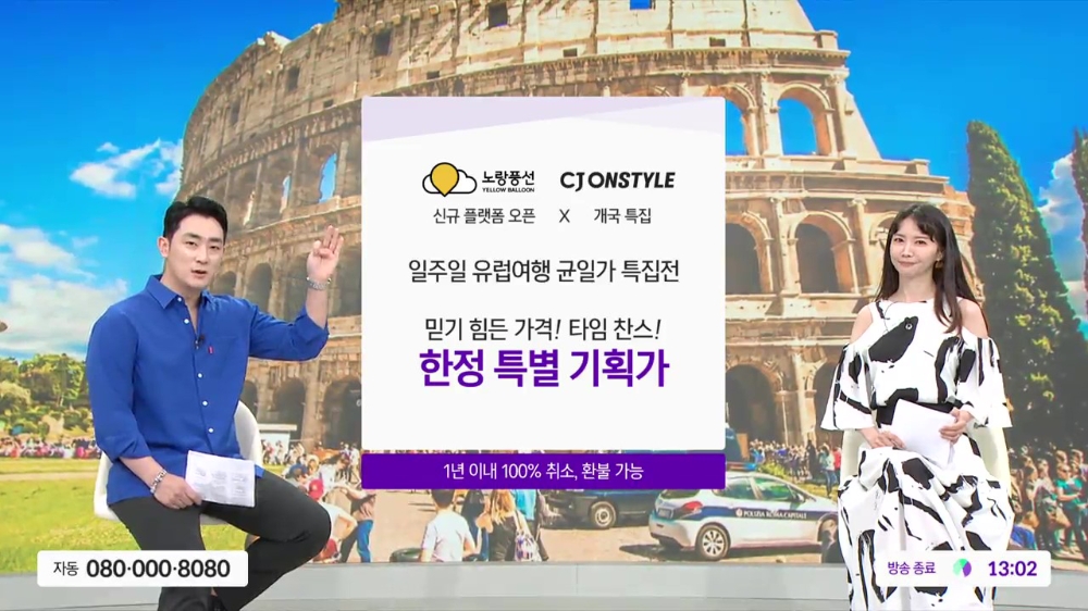 CJ온스타일, 유럽 여행 패키지 방송 특별 편성