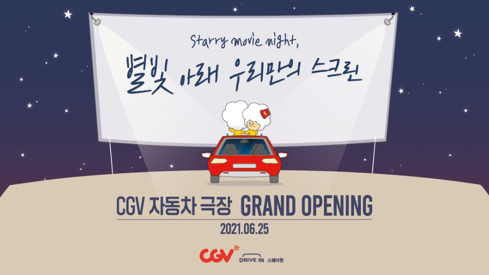 CGV, ‘DRIVE IN 스퀘어원’ 25일 오픈