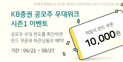 KB증권 ‘공모주 우대위크 시즌1’ 이벤트 실시