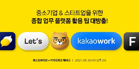 카카오워크, 스타트업 지원 프로그램 실시