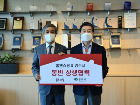 홈앤쇼핑, 영주시와 지역 농산물 판로확대 맞손