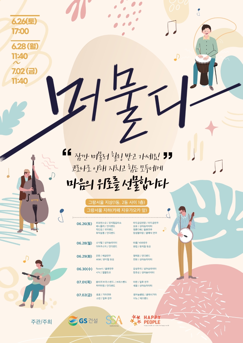 음악공연 머물다 포스터.(사진=GS건설)